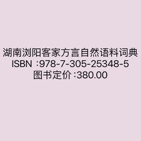 湖南浏阳客家方言自然语料词典