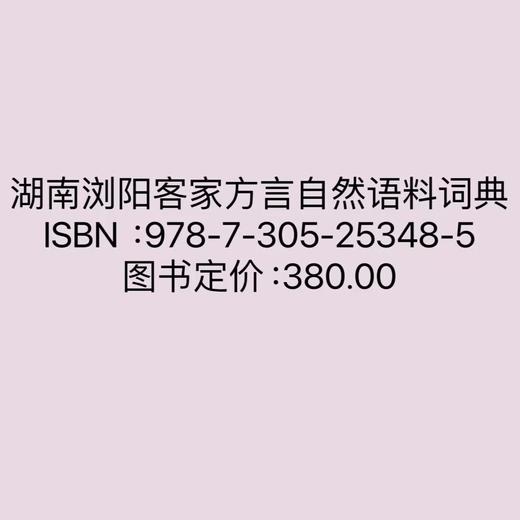 湖南浏阳客家方言自然语料词典 商品图0