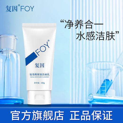 【2件9折，3件8折】复因FOY氨基酸保湿洁面乳100g 【院线同款】 温和无刺激 清洁保湿 敏肌**2件9折、3件8折 商品图5