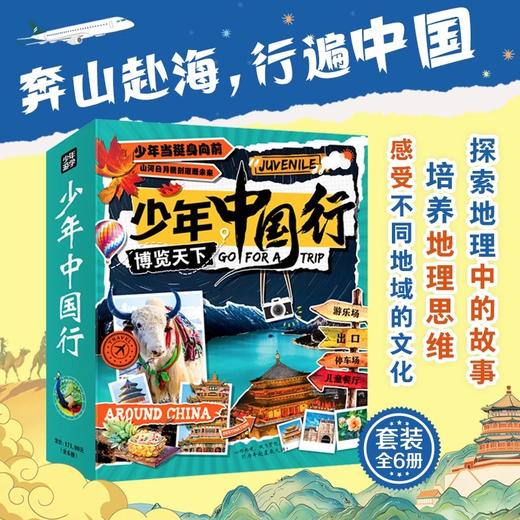 少年中国行（全6册） 商品图5