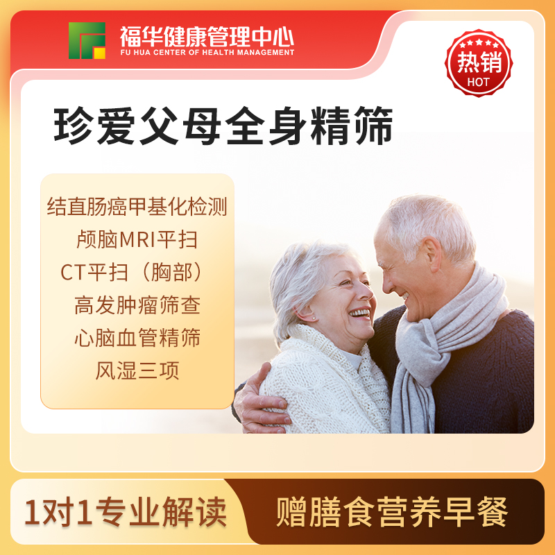 珍爱父母全身精筛