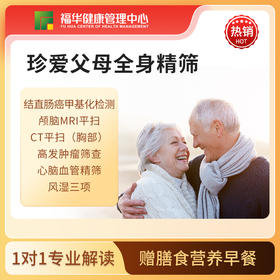 珍爱父母全身精筛