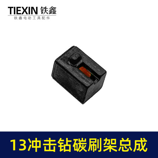 【货号01054】13毫米冲击钻碳刷架整套总成送碳刷手电钻冲击钻刷壶刷架 商品图1