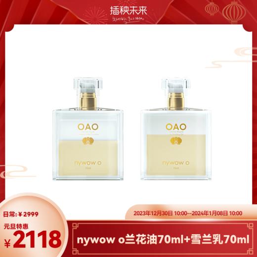 【元旦特惠】nywow o 兰花精粹修护兰花油70ml+雪兰乳70ml（不参与满赠） [福利品] 商品图0