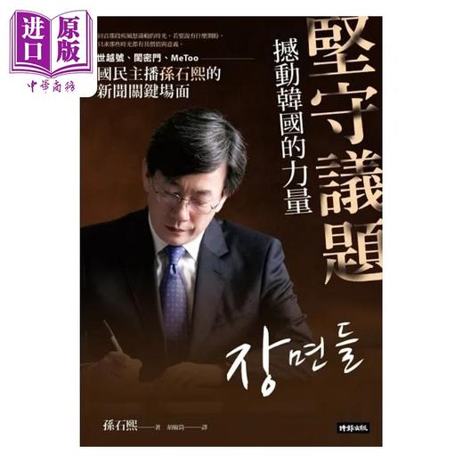 【中商原版】坚守议题 撼动韩国的力量 世越号 闺密门 MeToo 国民主播孙石熙的新闻关键场面 港台原版 孙石熙 时报 商品图1