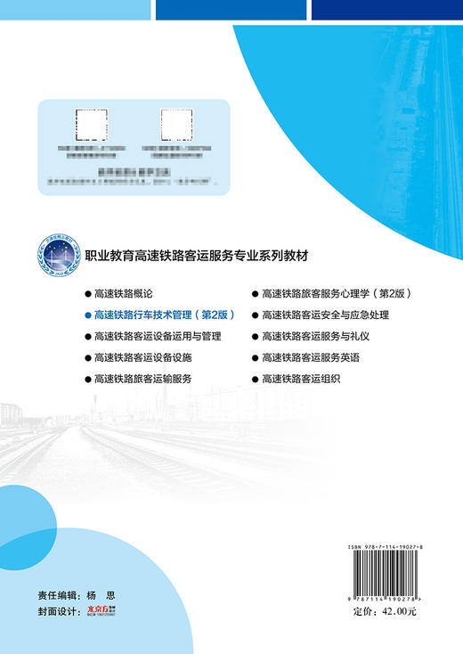 高速铁路行车技术管理（第2版） 商品图1