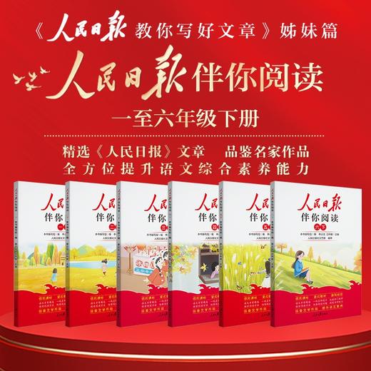 2024春*人民日报伴你阅读 1-9年级下册 商品图0