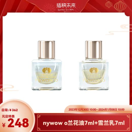 【元旦特惠】nywow o 兰花精粹修护兰花油7ml+雪兰乳7ml（不参与满赠） [福利品] 商品图0