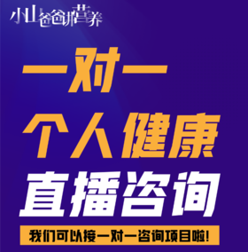 小山爸爸一对一健康连线咨询项目