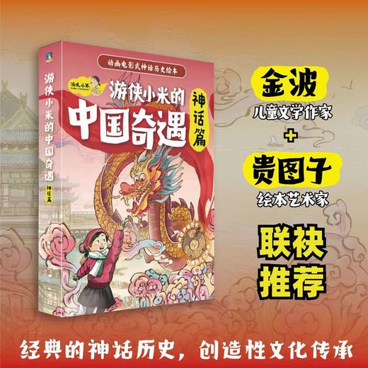【12册】游侠小米的中国奇遇. 风俗篇/神话篇 动画电影式神话民俗绘本 商品图3