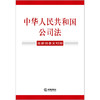 中华人民共和国公司法（含新旧条文对照）（2023年12月新修订公司法）法律出版社 商品缩略图1