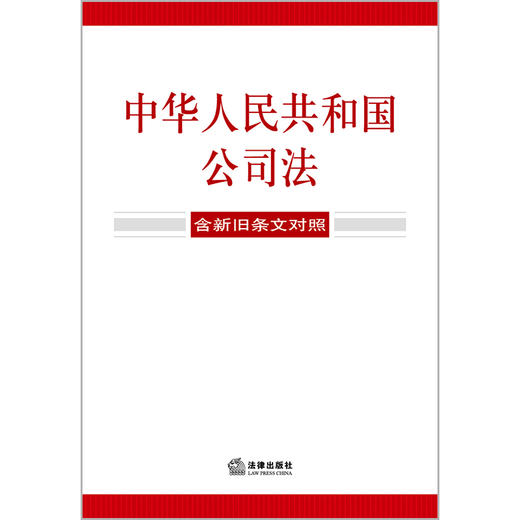 中华人民共和国公司法（含新旧条文对照）（2023年12月新修订公司法）法律出版社 商品图1
