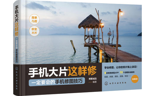 手机大片这样修：一定要会的手机修图技巧 商品图0