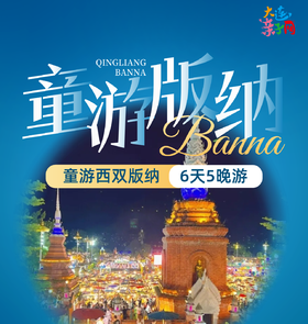 寒假TOP级亲子旅行<西双版纳6天5晚亲子游>探秘热带王国！吃住玩高端配置，比自由行香N倍！0购物0自费