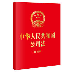 中华人民共和国公司法（便携版）（64开）（2023年12月新修订公司法）法律出版社