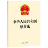 中华人民共和国慈善法 法律出版社 商品缩略图0