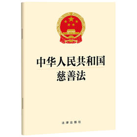中华人民共和国慈善法 法律出版社
