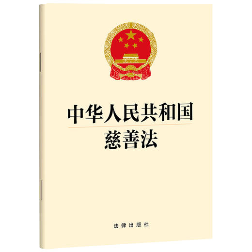中华人民共和国慈善法 法律出版社 商品图0