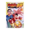 正版中国足球小将原版漫画全套4册盒装 商品缩略图1