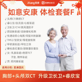 爱康 如意安康体检套餐F