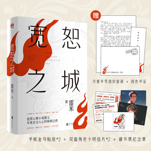 宽恕之城 雷米 手账金句贴纸*2+双面角色卡明信片*2+藏书票纪念章 商品图0
