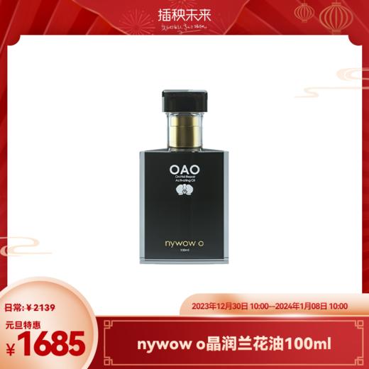 【元旦特惠】nywow o 兰花精粹修护兰花油 100ML （不参与满赠） [福利品] 商品图0