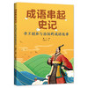 《成语串起史记》 商品缩略图3