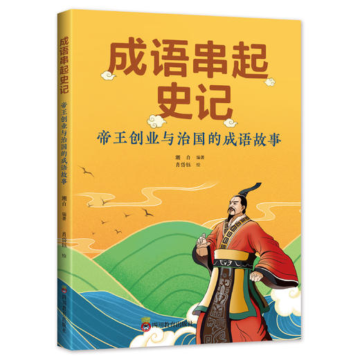 《成语串起史记》 商品图3
