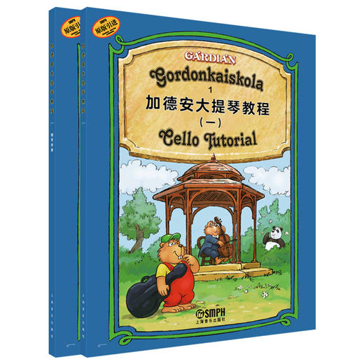 加德安大提琴教程（一）套装/（二）套装 教程+钢琴伴奏 原版引进 套装2本上下册 上海音乐出版社 商品图0