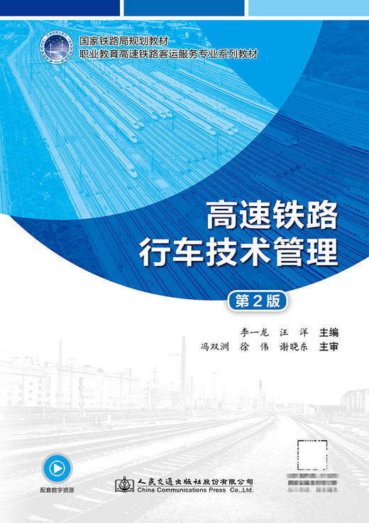 高速铁路行车技术管理（第2版） 商品图2
