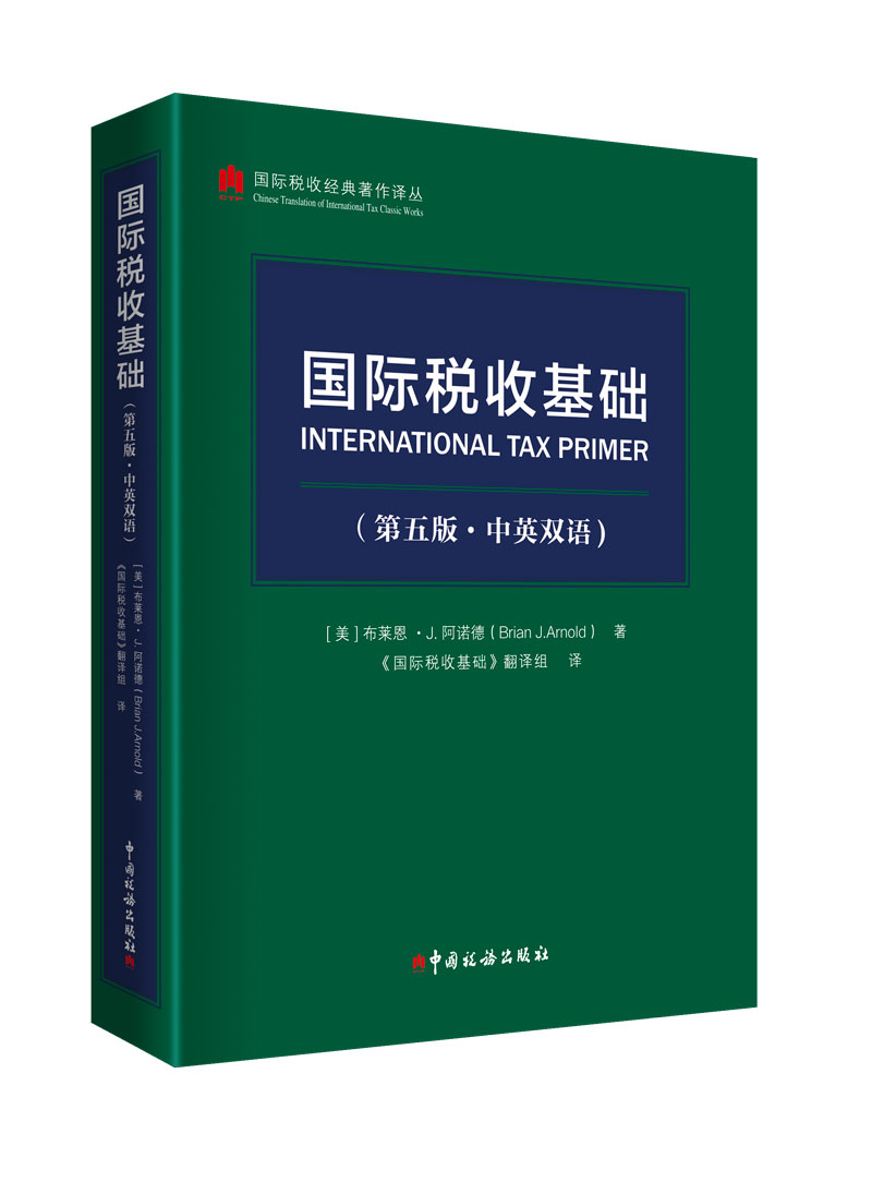 国际税收基础