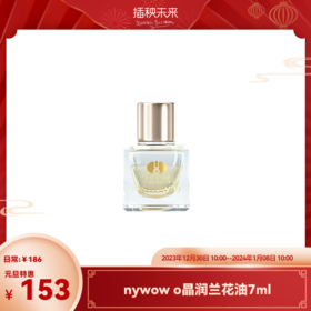 【元旦特惠】nywow o 兰花精粹修护兰花油 7ML （不参与满赠）[福利品]