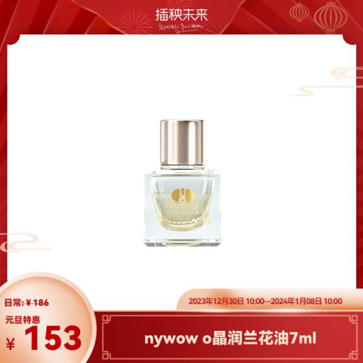【元旦特惠】nywow o 兰花精粹修护兰花油 7ML （不参与满赠）[福利品] 商品图0