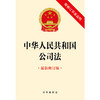 中华人民共和国公司法（最新修订版 附修订草案说明）（2023年12月新修订公司法） 商品缩略图1