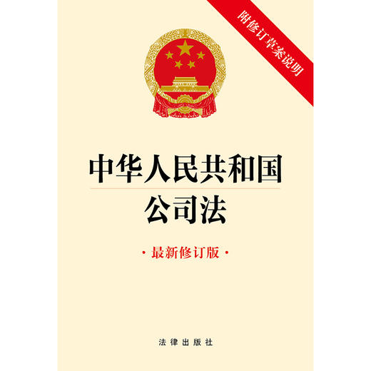 中华人民共和国公司法（最新修订版 附修订草案说明）（2023年12月新修订公司法） 商品图1