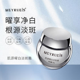 【点斑霜】MEYRUEiS肌源曜白淡斑霜