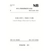 生物天然气工程设计导则(NB/T 11101-2023)Guide for Design of Bio-natural Gas Projects 商品缩略图0