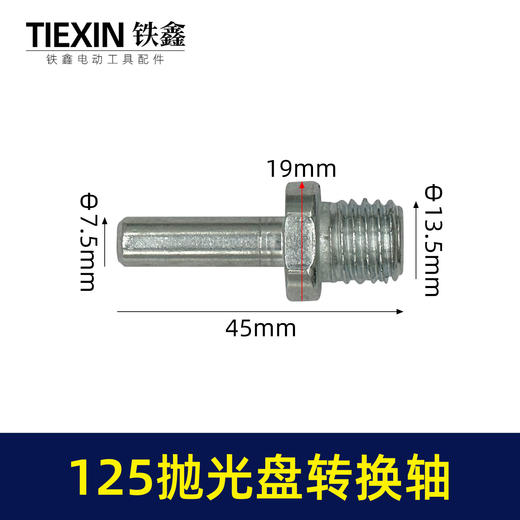 【货号07820】125抛光机转换轴电钻转角磨机抛光机抛光盘专用轴 商品图0