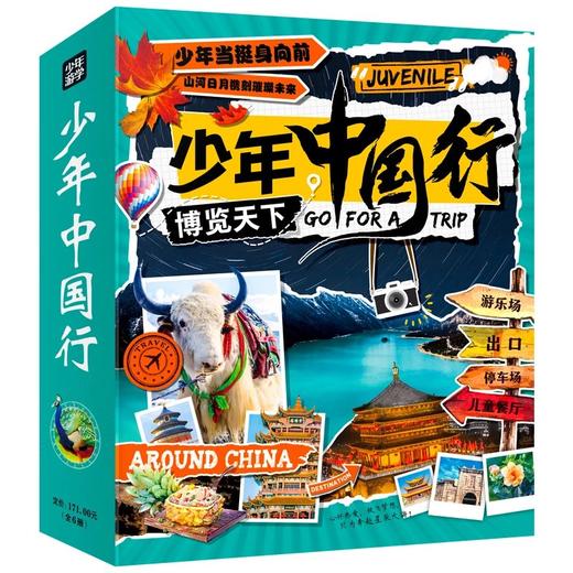少年中国行（全6册） 商品图0
