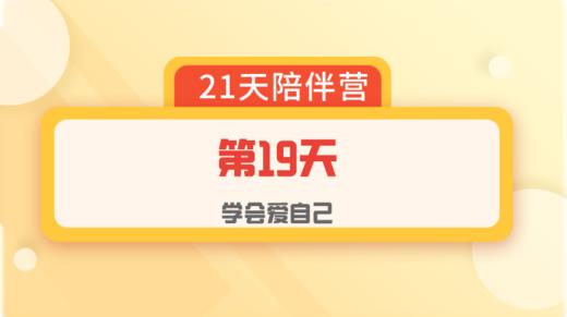 爱自己陪伴营：第19天 商品图0