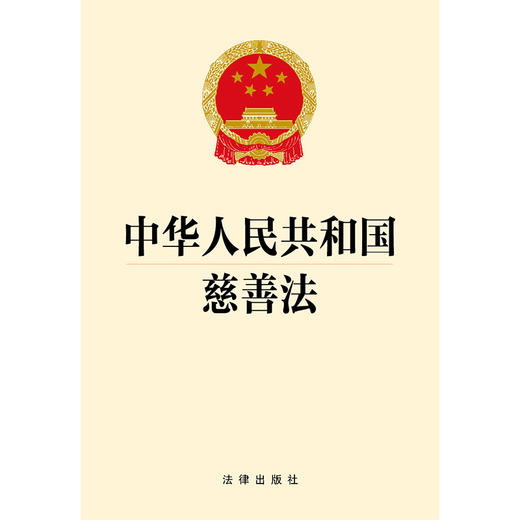 中华人民共和国慈善法 法律出版社 商品图1