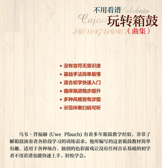 不用看谱玩转箱鼓 套装 曲集+教程 上海音乐出版社 商品图1