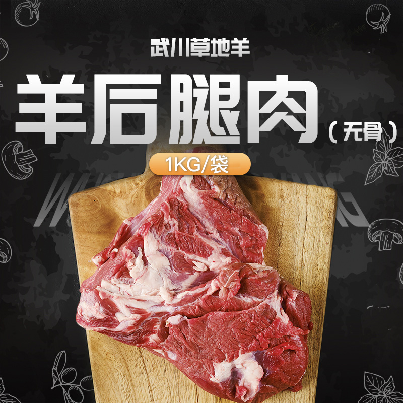 武川草地羊羊后腿肉1Kg