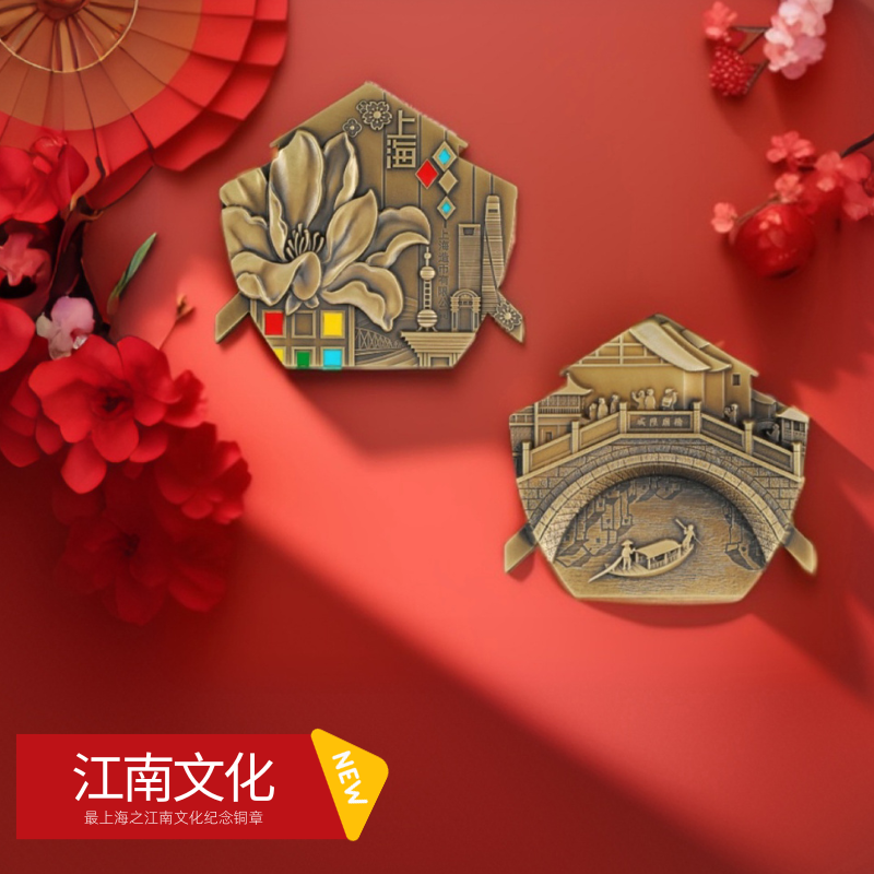 最上海之江南文化纪念铜章