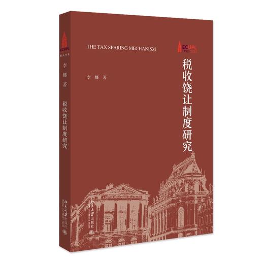 税收饶让制度研究 李娜 著 北京大学出版社 商品图0