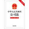 中华人民共和国公司法（专业应用版）（含新旧对照 关联案例 司法解释）（2023年12月新修订公司法）法律出版社 商品缩略图4
