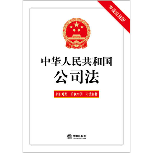 中华人民共和国公司法（专业应用版）（含新旧对照 关联案例 司法解释）（2023年12月新修订公司法）法律出版社 商品图4