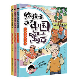 给孩子讲讲中国寓言（全3册）