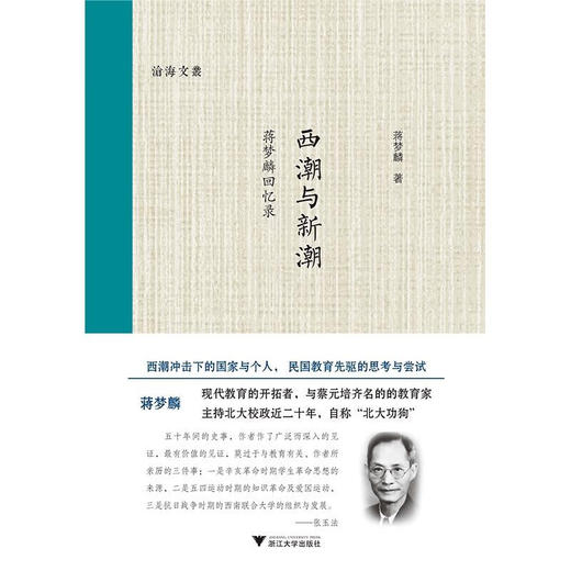 西潮与新潮 蒋梦麟 著 传记 商品图2