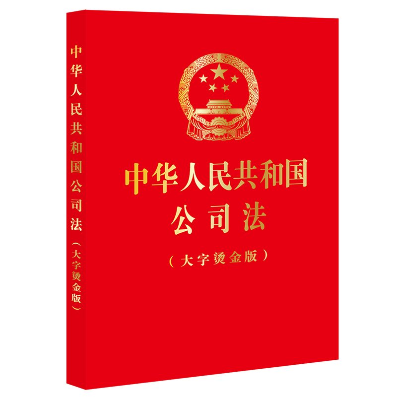 中华人民共和国公司法（大字烫金版）（2023年12月新修订公司法）法律出版社